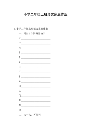 小学二年级上册语文家庭作业