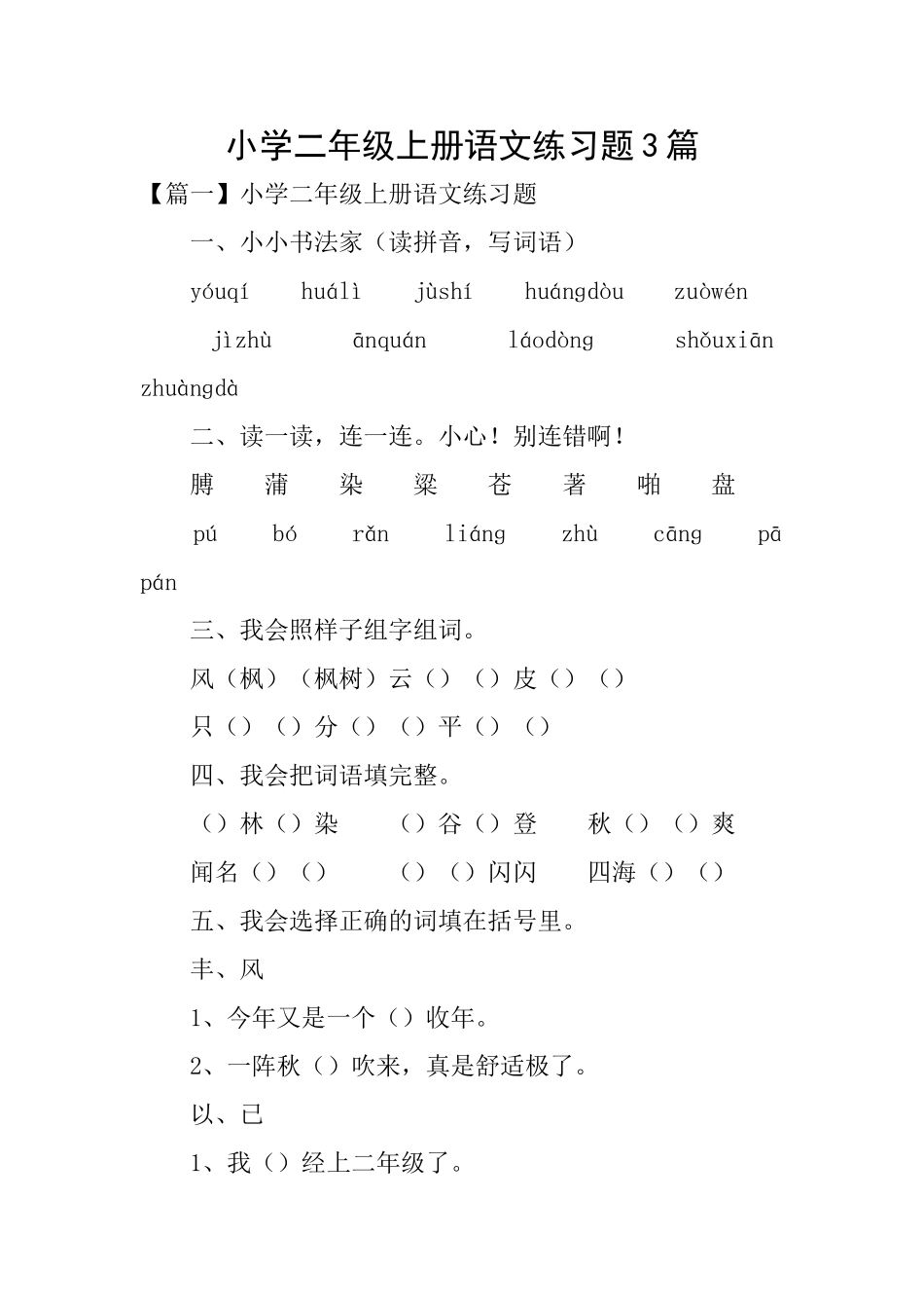 小学二年级上册语文练习题3篇_第1页