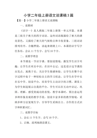 小学二年级上册语文说课稿3篇