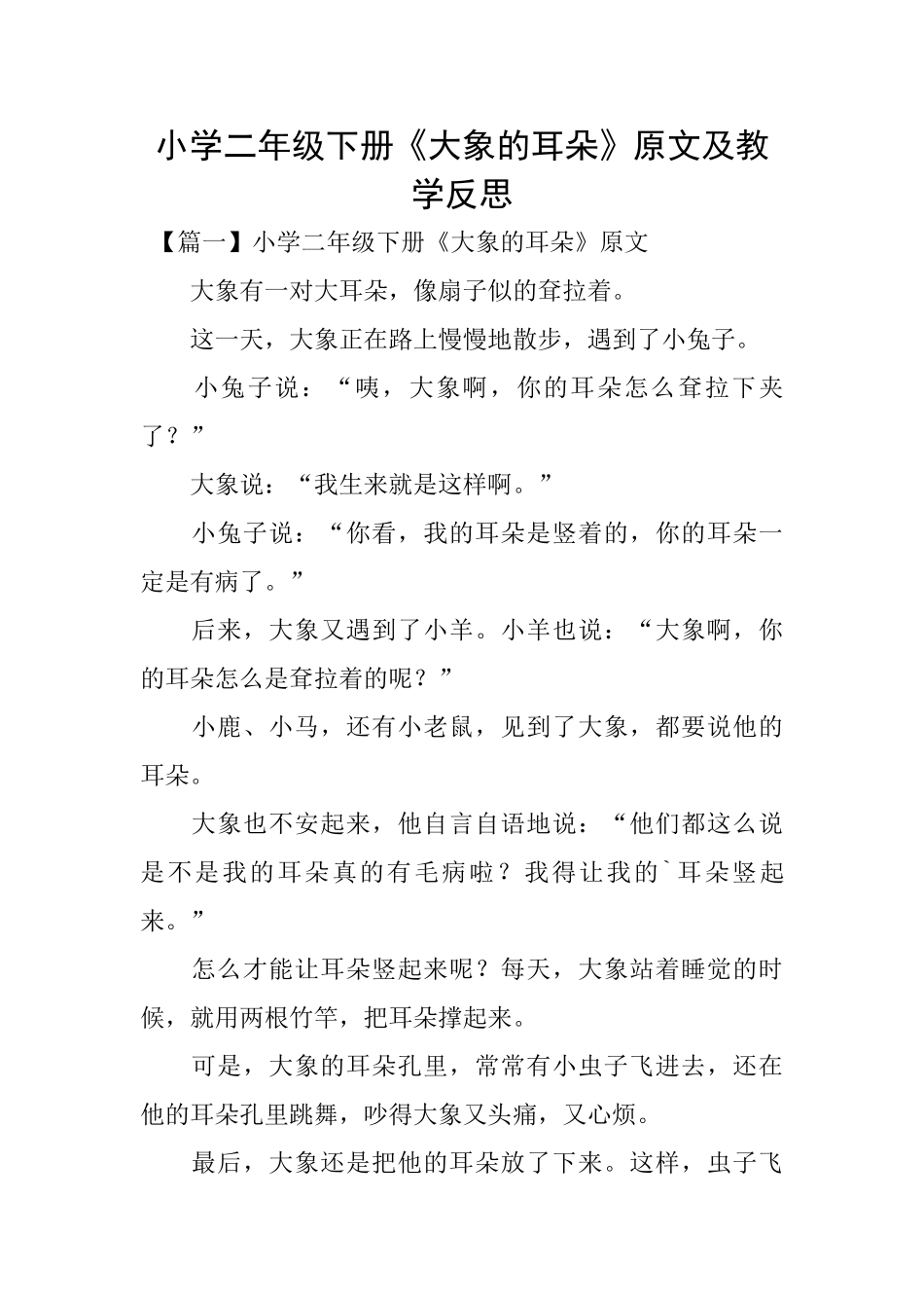 小学二年级下册《大象的耳朵》原文及教学反思_第1页