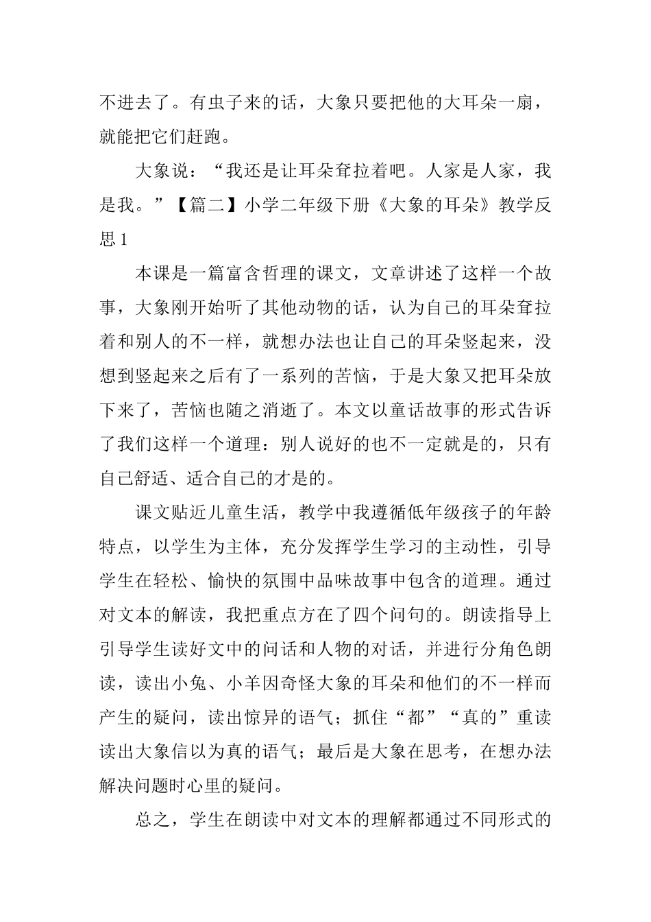 小学二年级下册《大象的耳朵》原文及教学反思_第2页
