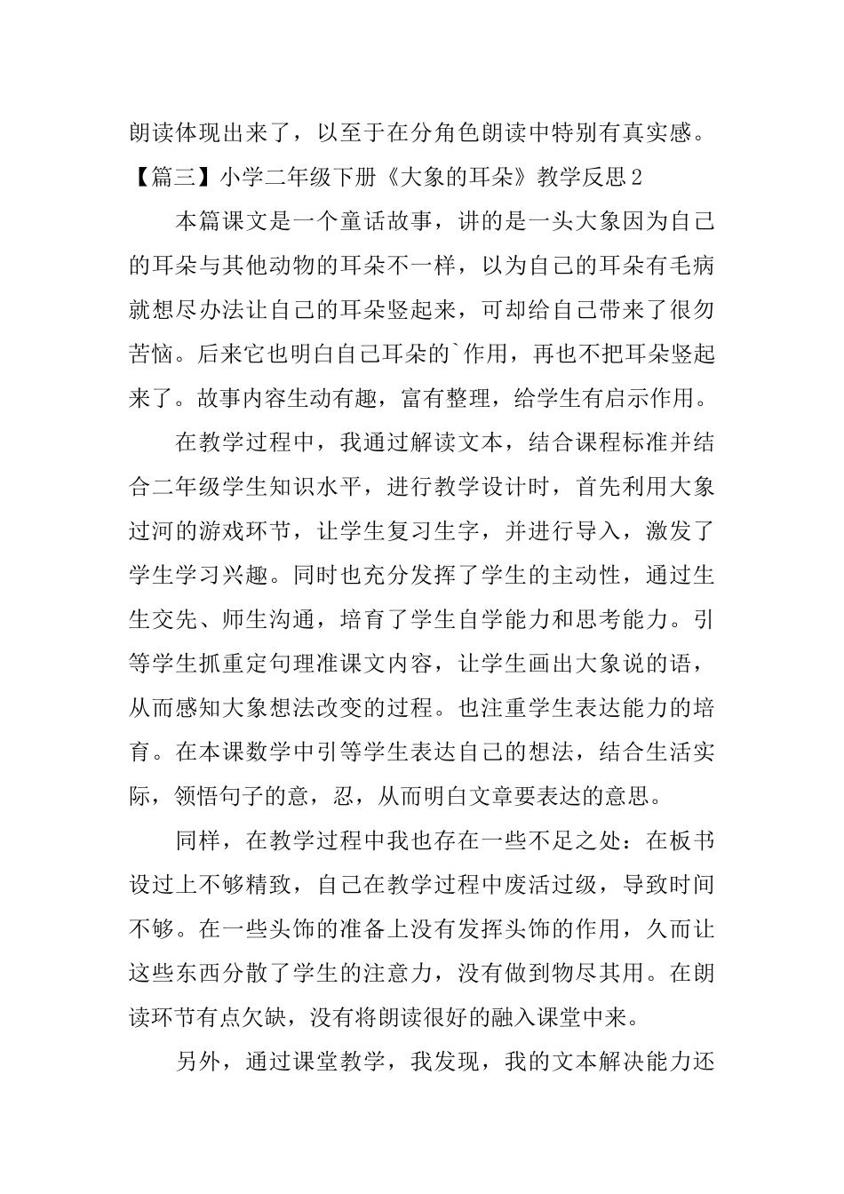 小学二年级下册《大象的耳朵》原文及教学反思_第3页