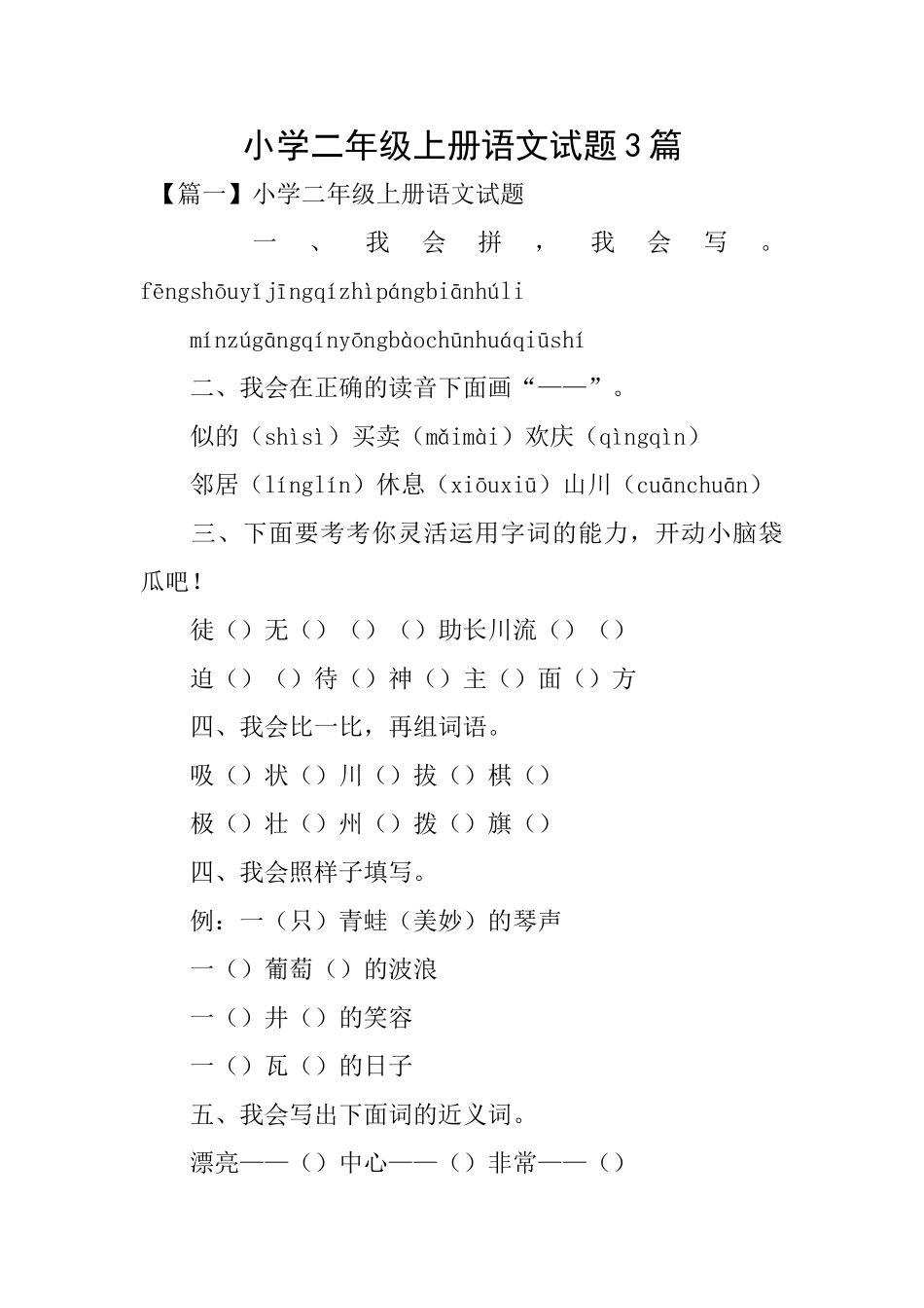 小学二年级上册语文试题3篇_第1页