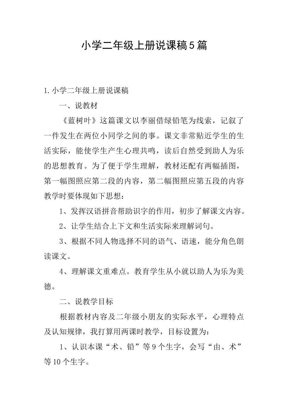 小学二年级上册说课稿5篇_第1页
