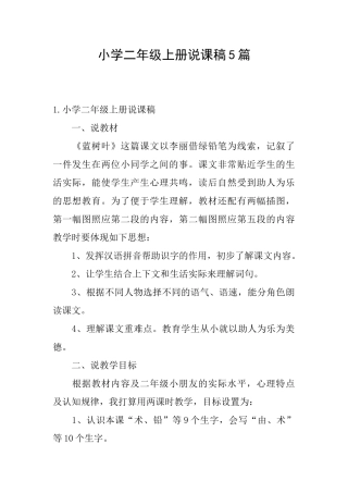 小学二年级上册说课稿5篇