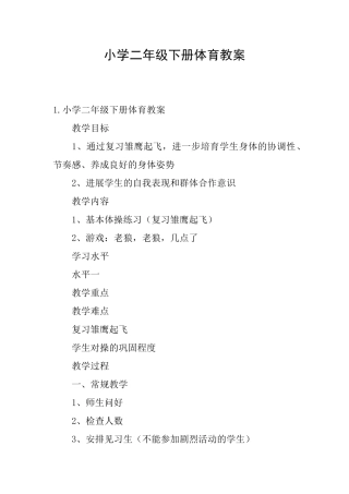 小学二年级下册体育教案