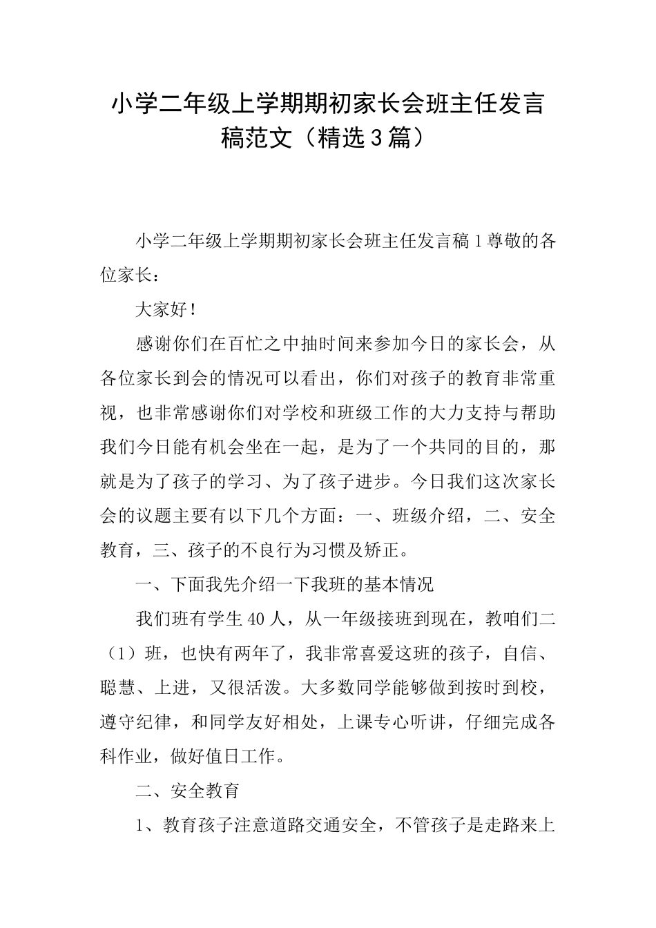 小学二年级上学期期初家长会班主任发言稿范文_第1页