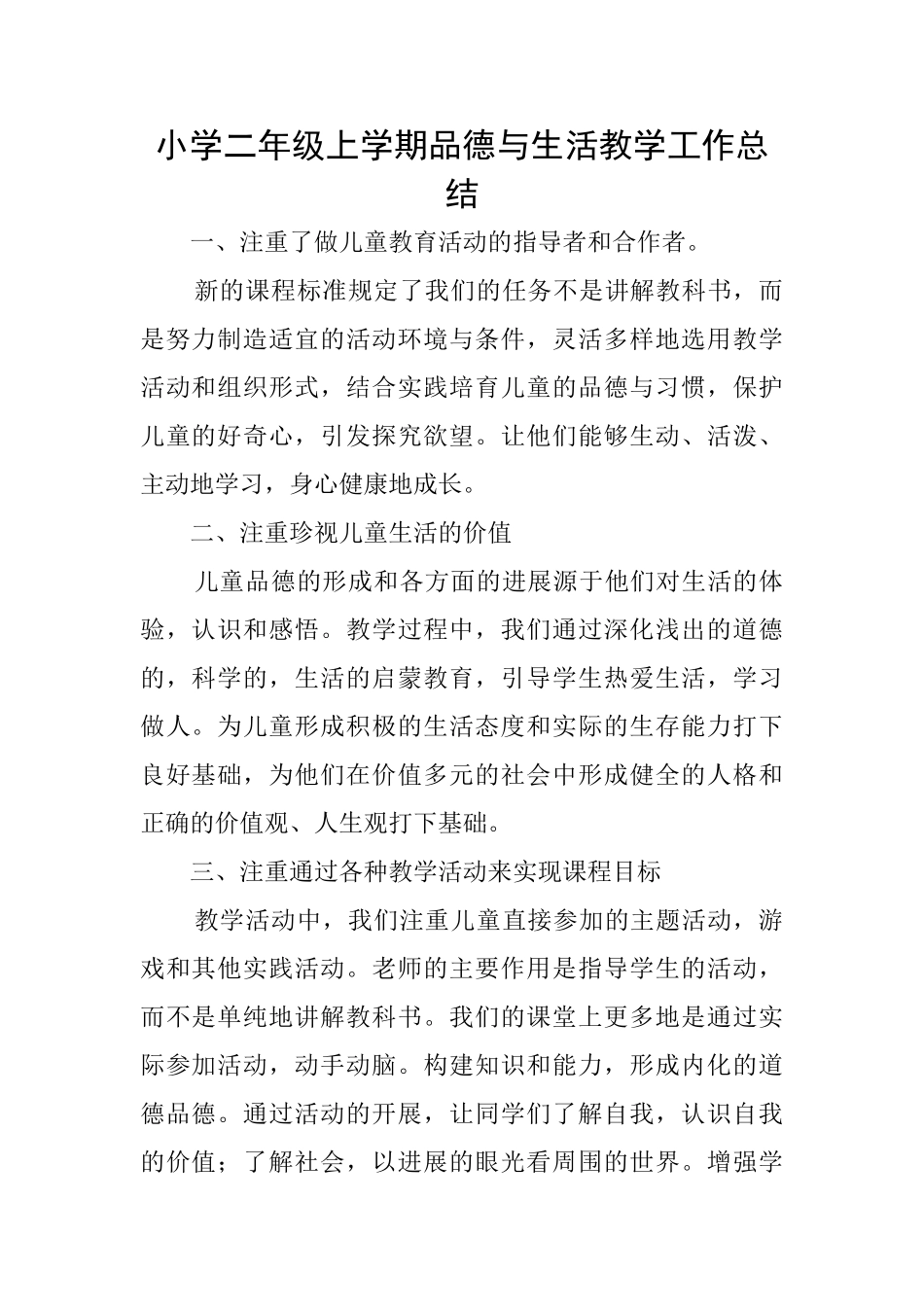 小学二年级上学期品德与生活教学工作总结_第1页