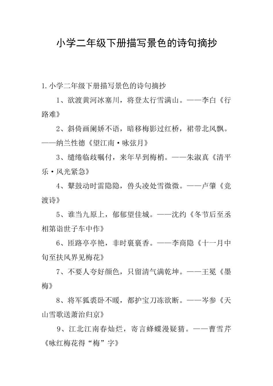 小学二年级下册描写景色的诗句摘抄_第1页