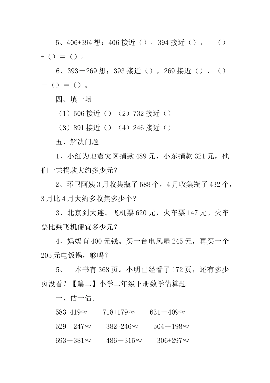 小学二年级下册数学估算题_第2页