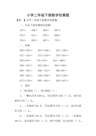 小学二年级下册数学估算题
