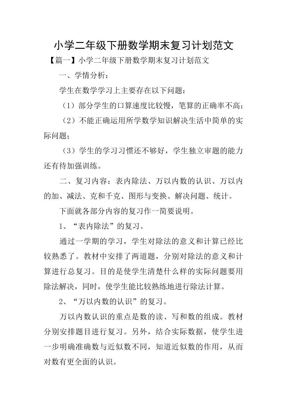 小学二年级下册数学期末复习计划范文_第1页