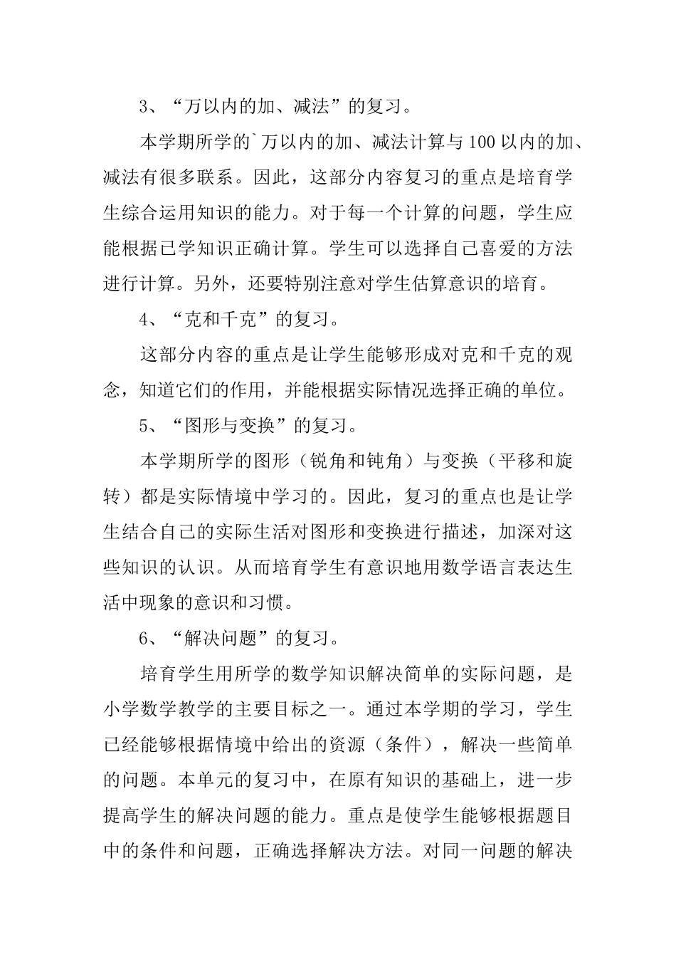 小学二年级下册数学期末复习计划范文_第2页