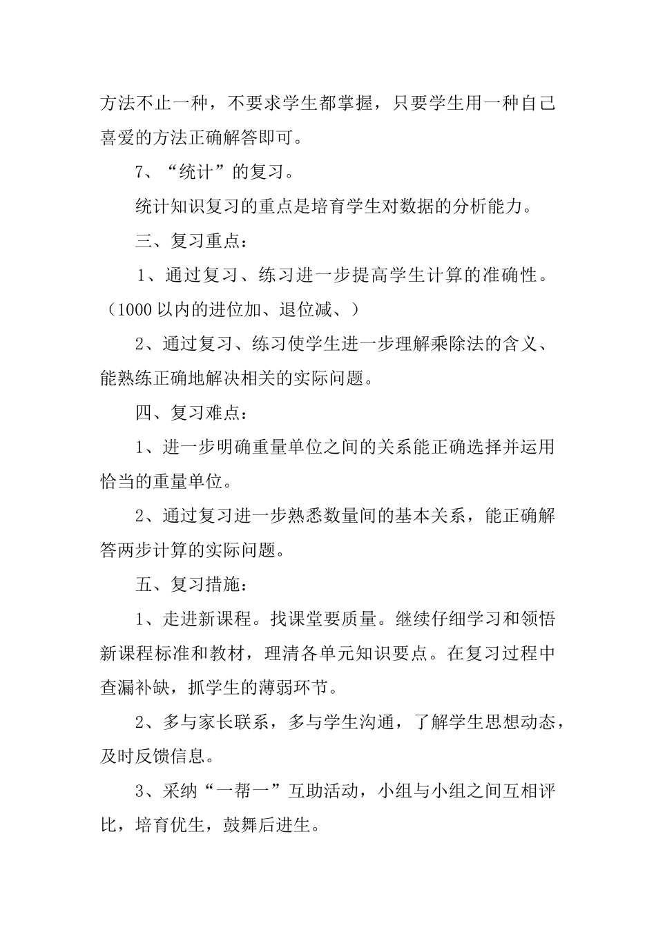 小学二年级下册数学期末复习计划范文_第3页