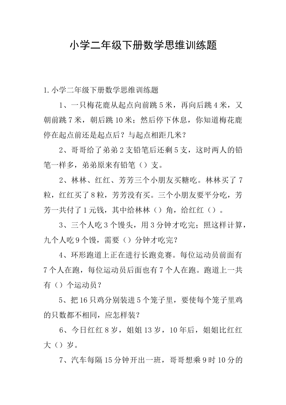 小学二年级下册数学思维训练题_第1页