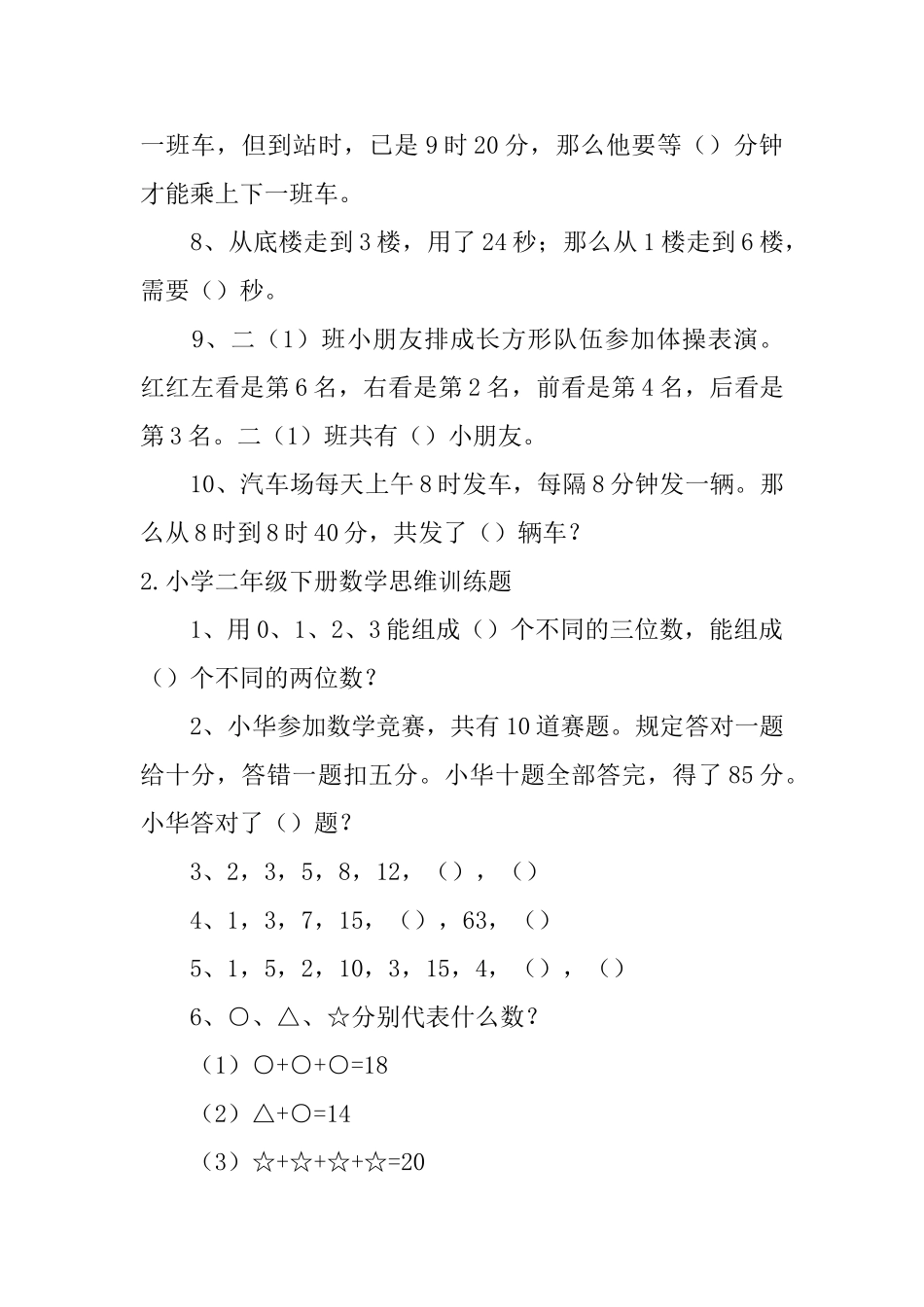 小学二年级下册数学思维训练题_第2页