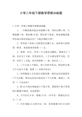 小学二年级下册数学思维训练题