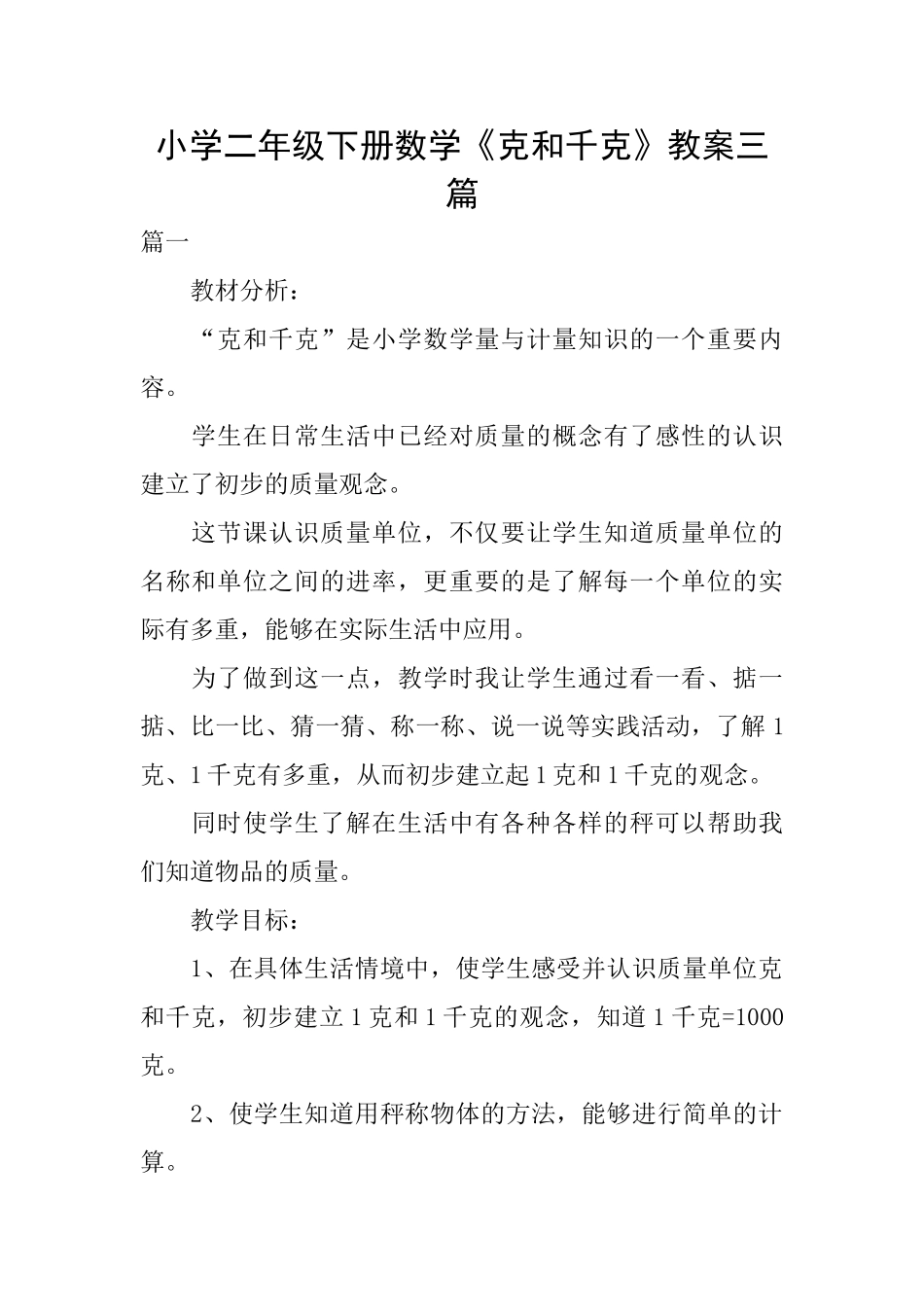 小学二年级下册数学《克和千克》教案三篇_第1页