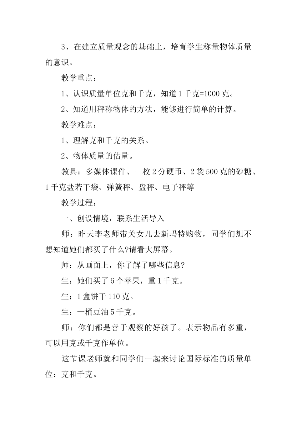 小学二年级下册数学《克和千克》教案三篇_第2页