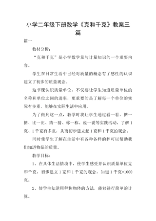 小学二年级下册数学《克和千克》教案三篇