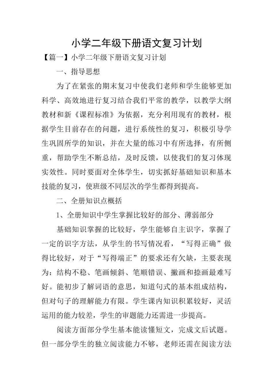 小学二年级下册语文复习计划_第1页