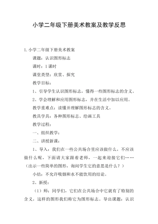 小学二年级下册美术教案及教学反思