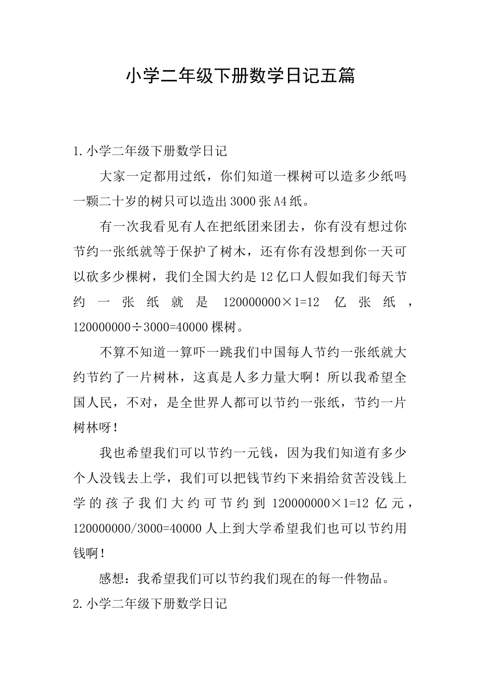 小学二年级下册数学日记五篇_第1页