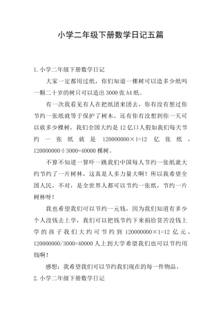 小学二年级下册数学日记五篇