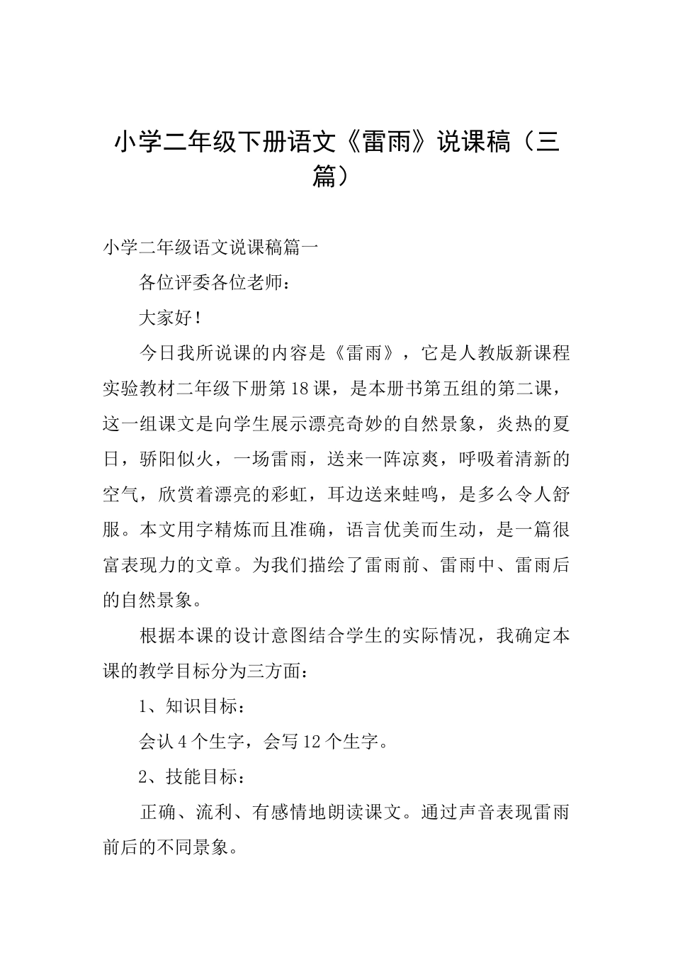 小学二年级下册语文《雷雨》说课稿_第1页