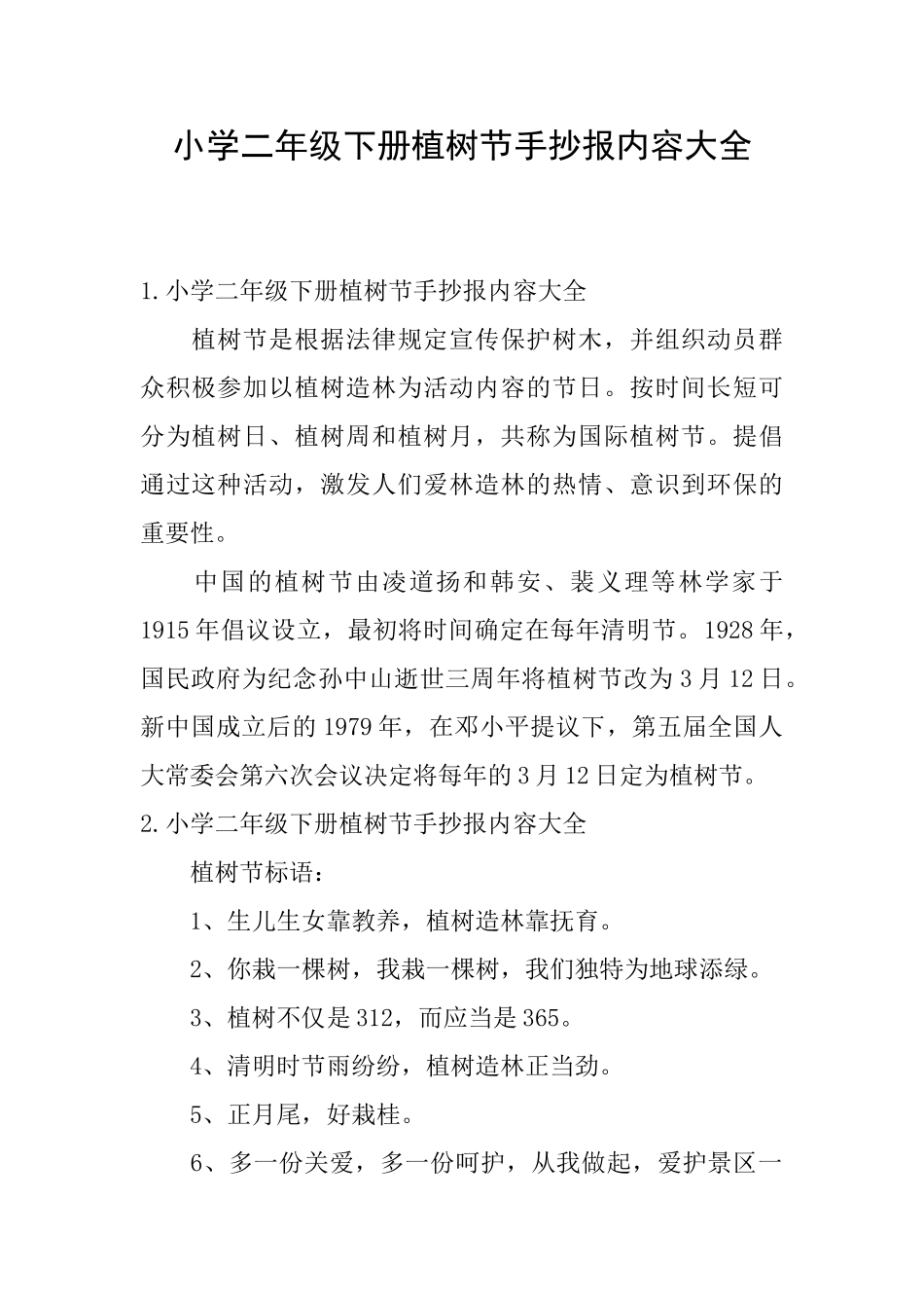 小学二年级下册植树节手抄报内容大全_第1页