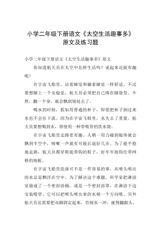 小学二年级下册语文《太空生活趣事多》原文及练习题