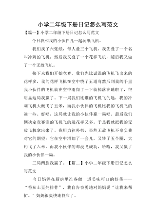 小学二年级下册日记怎么写范文