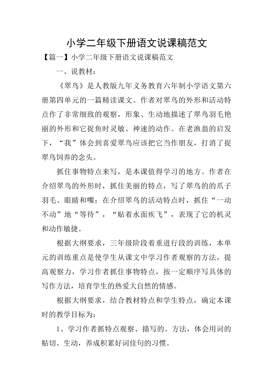 小学二年级下册语文说课稿范文_第1页