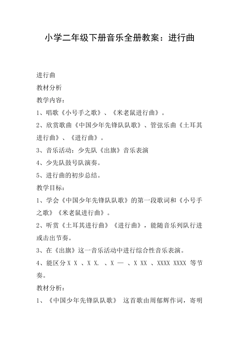小学二年级下册音乐全册教案：进行曲_第1页