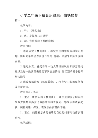 小学二年级下册音乐教案：愉快的梦