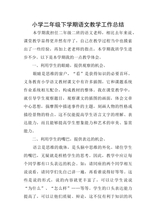 小学二年级下学期语文教学工作总结
