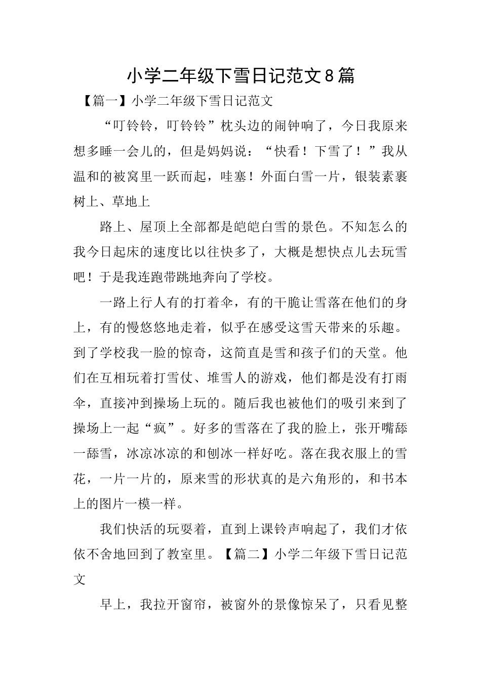 小学二年级下雪日记范文8篇_第1页