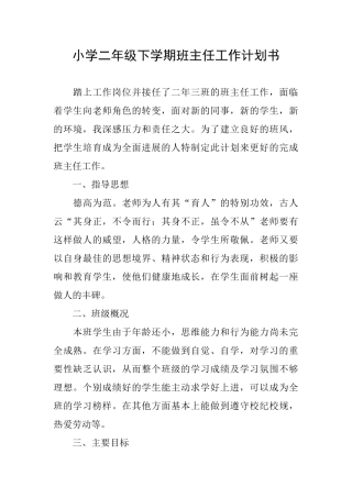 小学二年级下学期班主任工作计划书