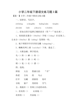 小学二年级下册语文练习题3篇