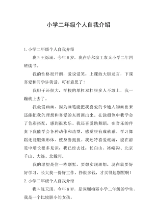 小学二年级个人自我介绍