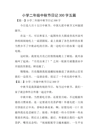 小学二年级中秋节日记300字五篇