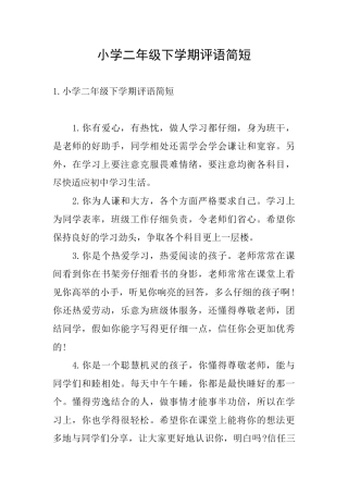 小学二年级下学期评语简短