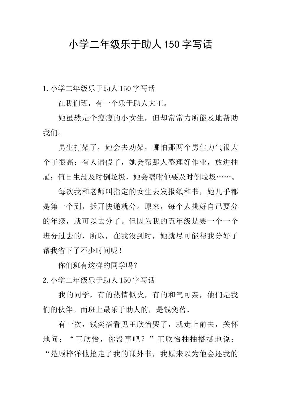 小学二年级乐于助人150字写话_第1页