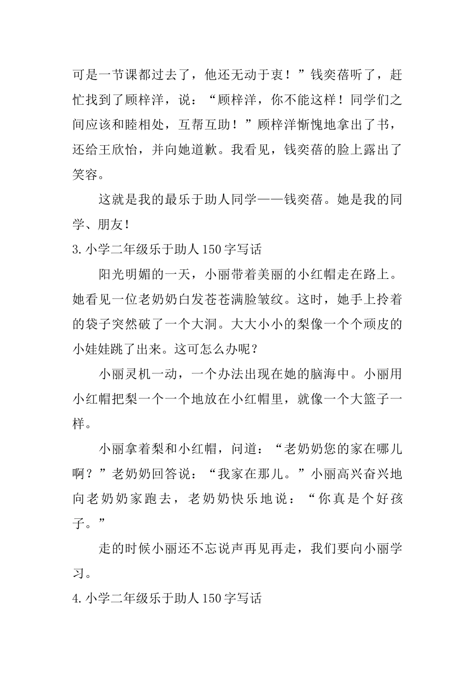 小学二年级乐于助人150字写话_第2页