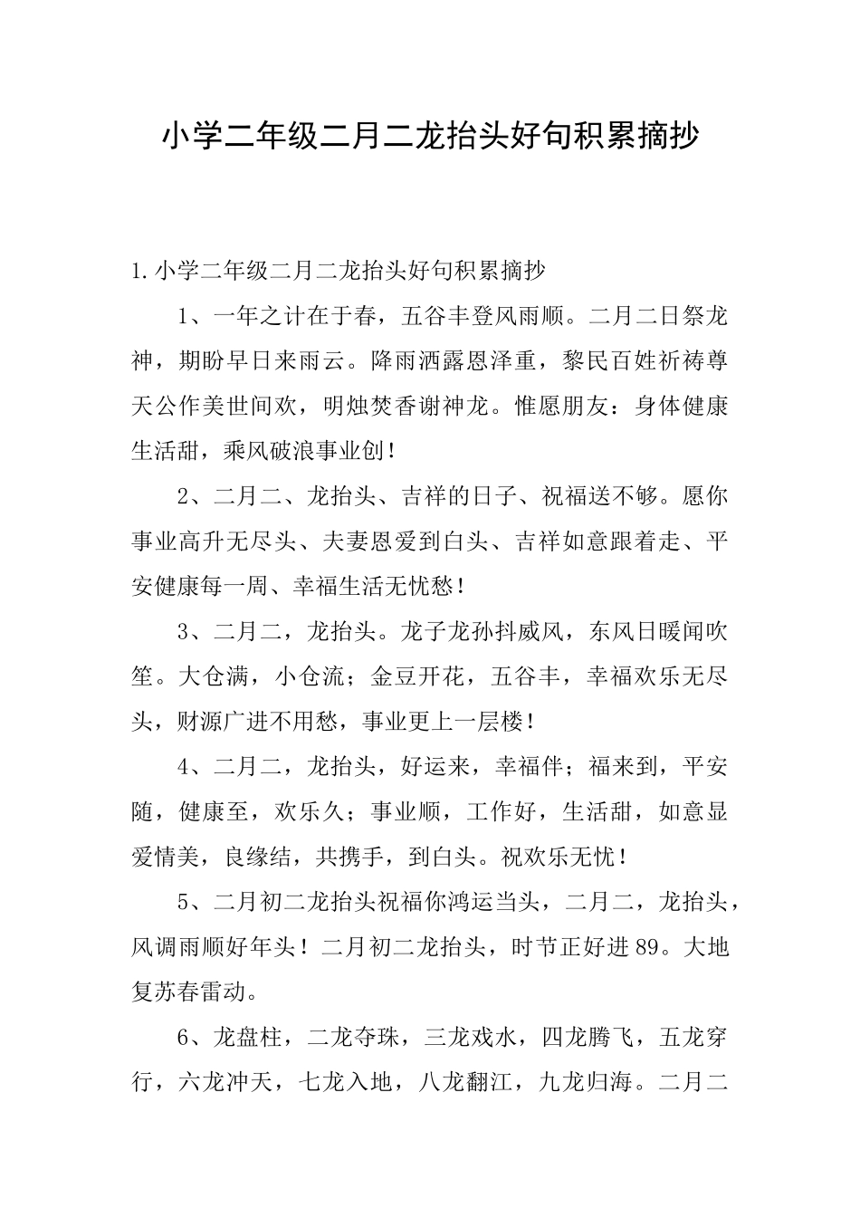 小学二年级二月二龙抬头好句积累摘抄_第1页