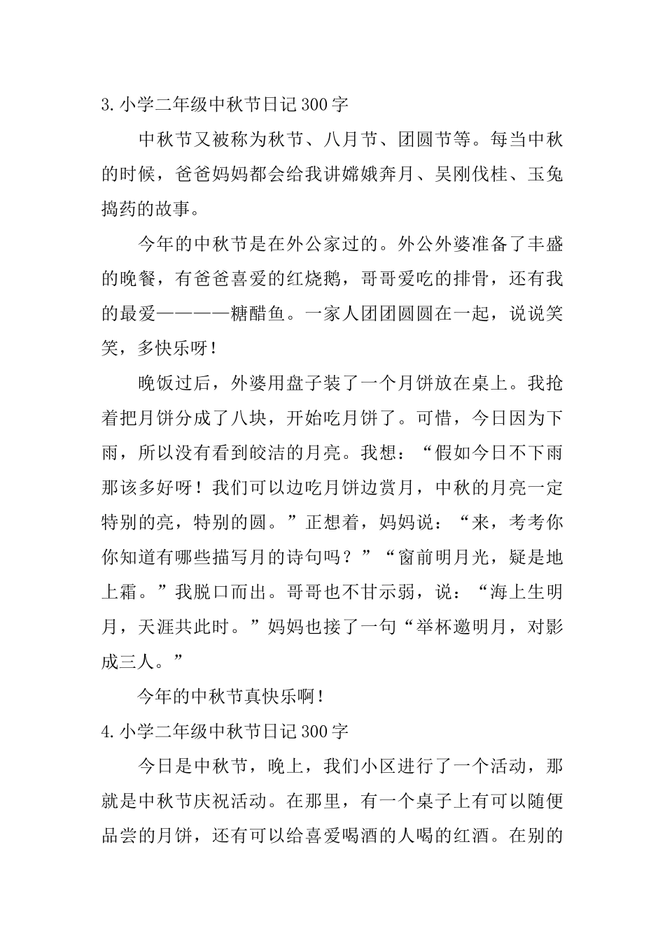 小学二年级中秋节日记300字六篇_第3页
