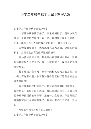 小学二年级中秋节日记300字六篇