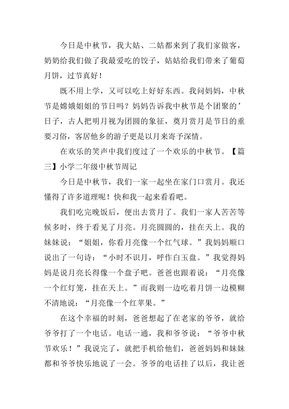 小学二年级中秋节周记五篇_第2页