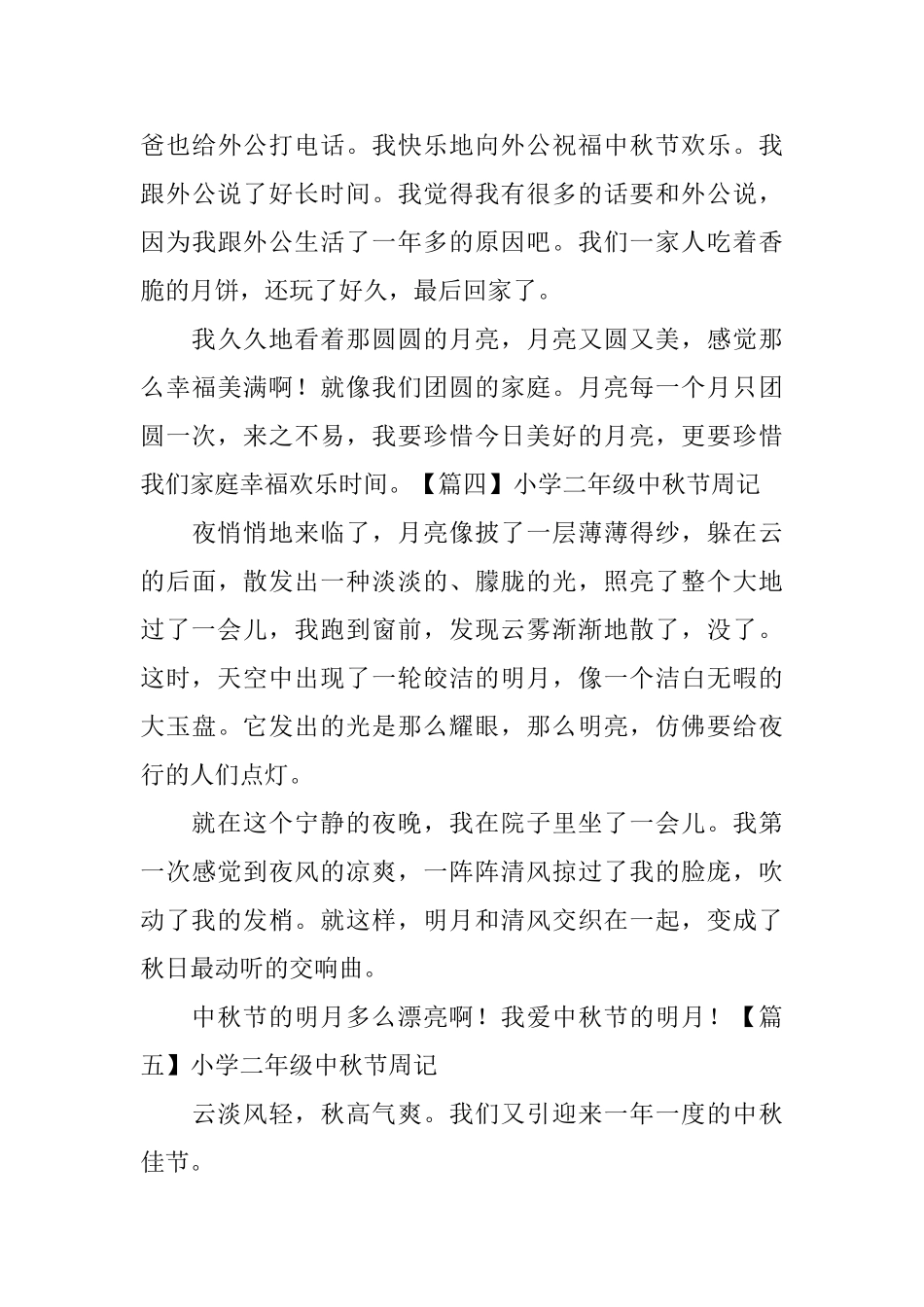 小学二年级中秋节周记五篇_第3页