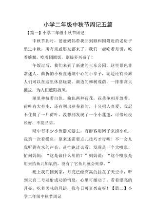 小学二年级中秋节周记五篇